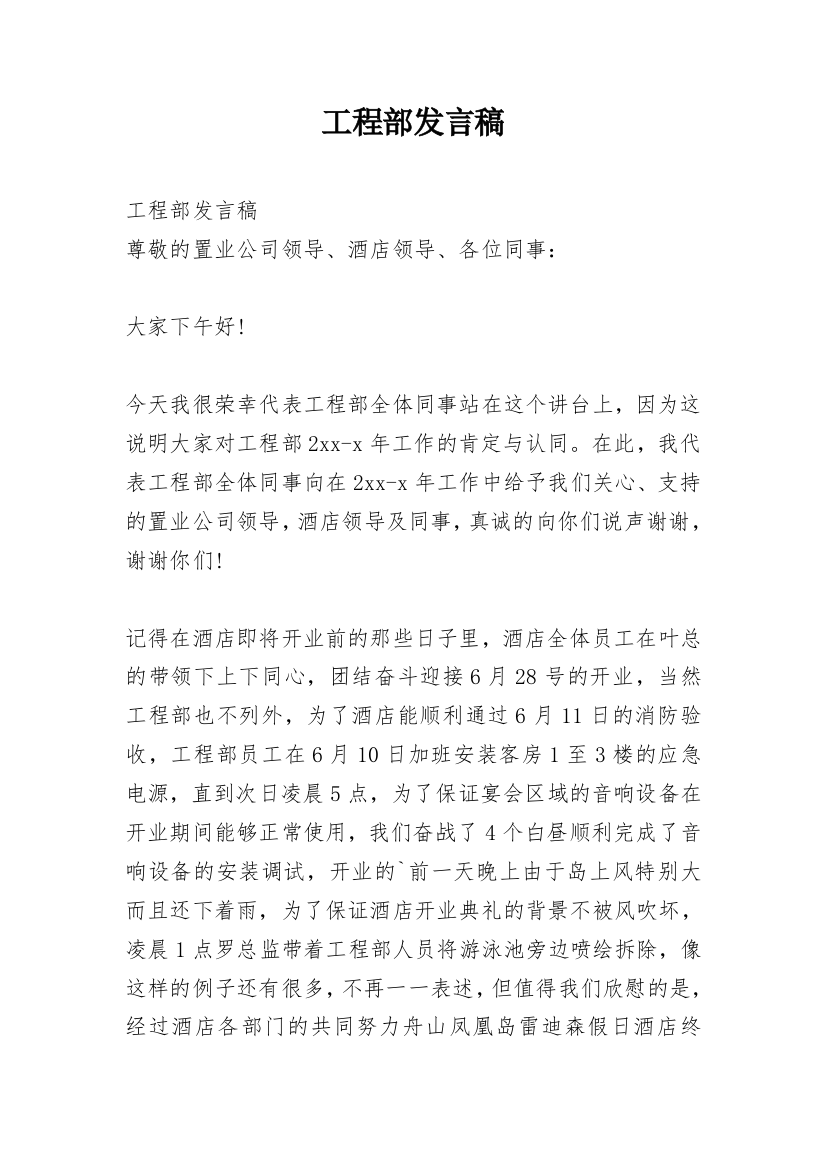 工程部发言稿