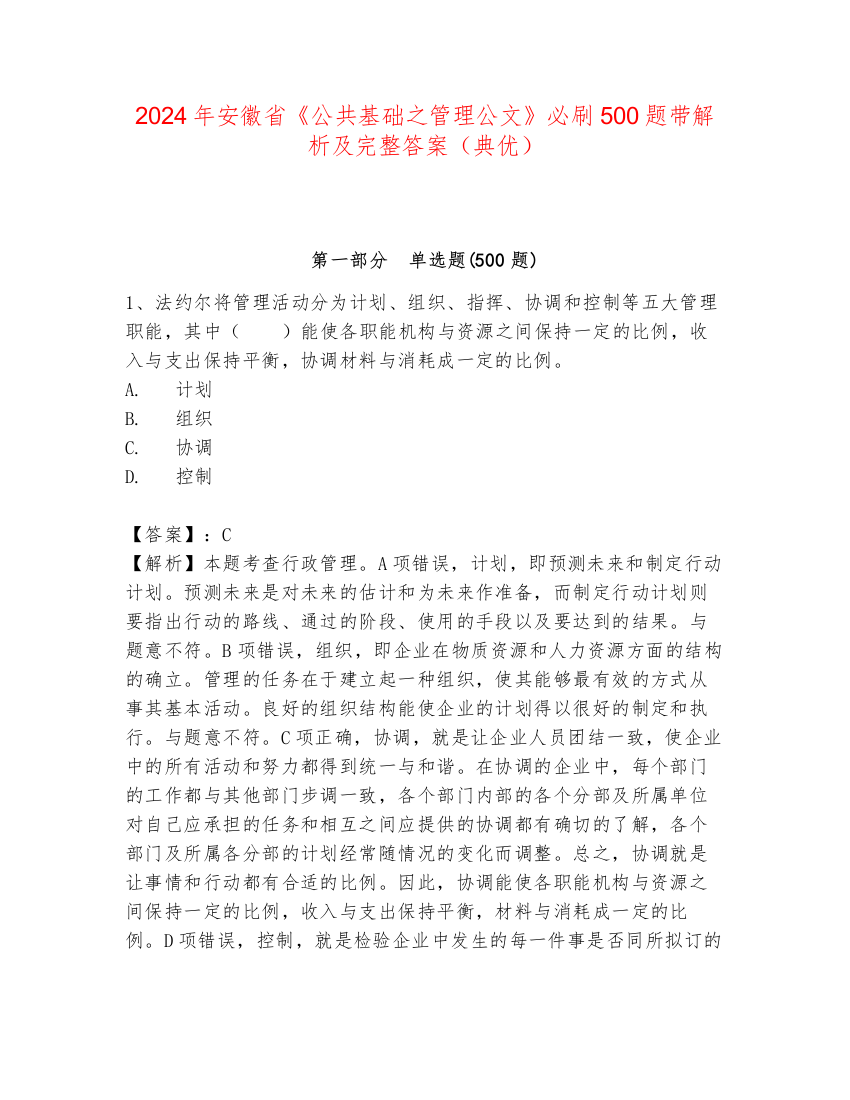 2024年安徽省《公共基础之管理公文》必刷500题带解析及完整答案（典优）