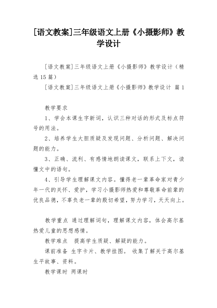 [语文教案]三年级语文上册《小摄影师》教学设计