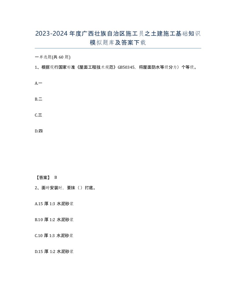 2023-2024年度广西壮族自治区施工员之土建施工基础知识模拟题库及答案