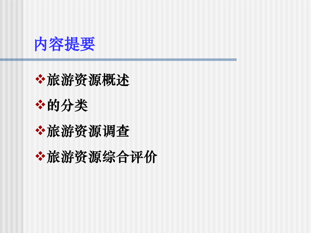 --旅游资源调查和评价专题培训课件