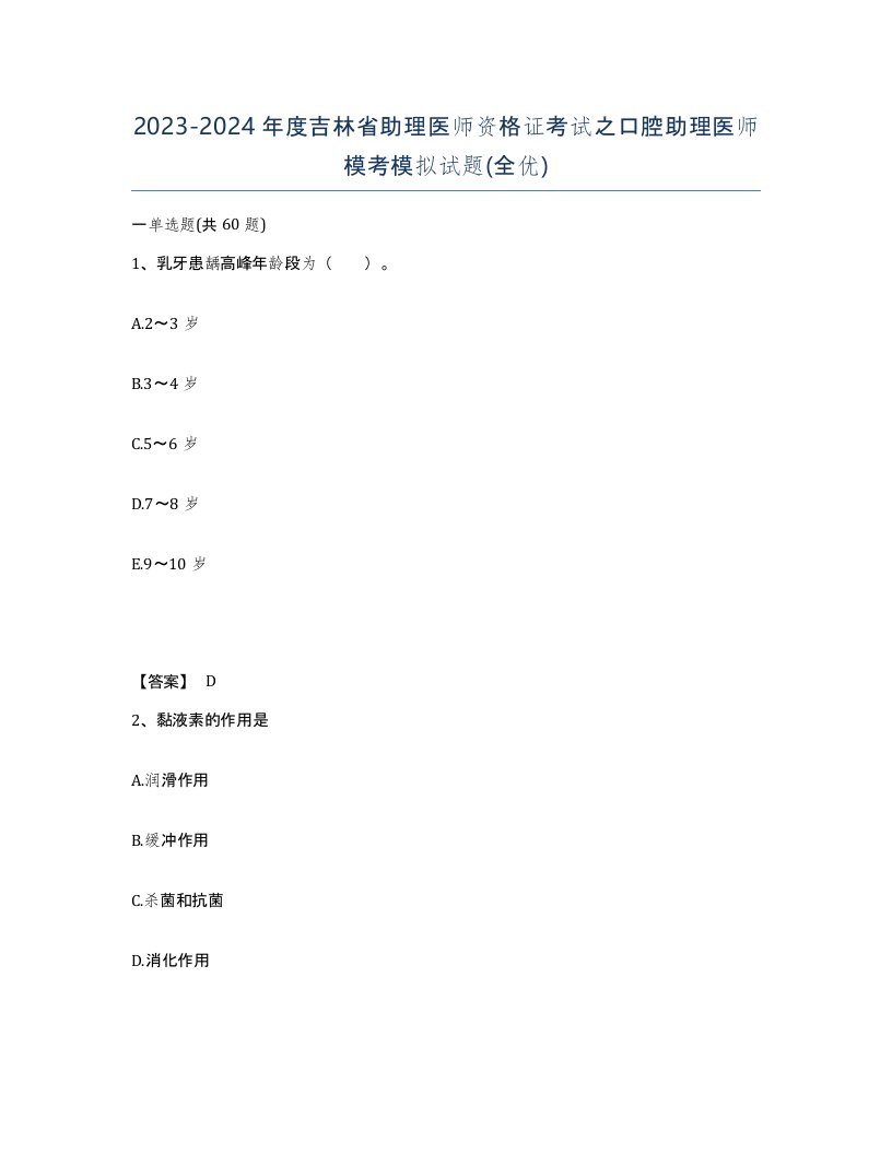 2023-2024年度吉林省助理医师资格证考试之口腔助理医师模考模拟试题全优