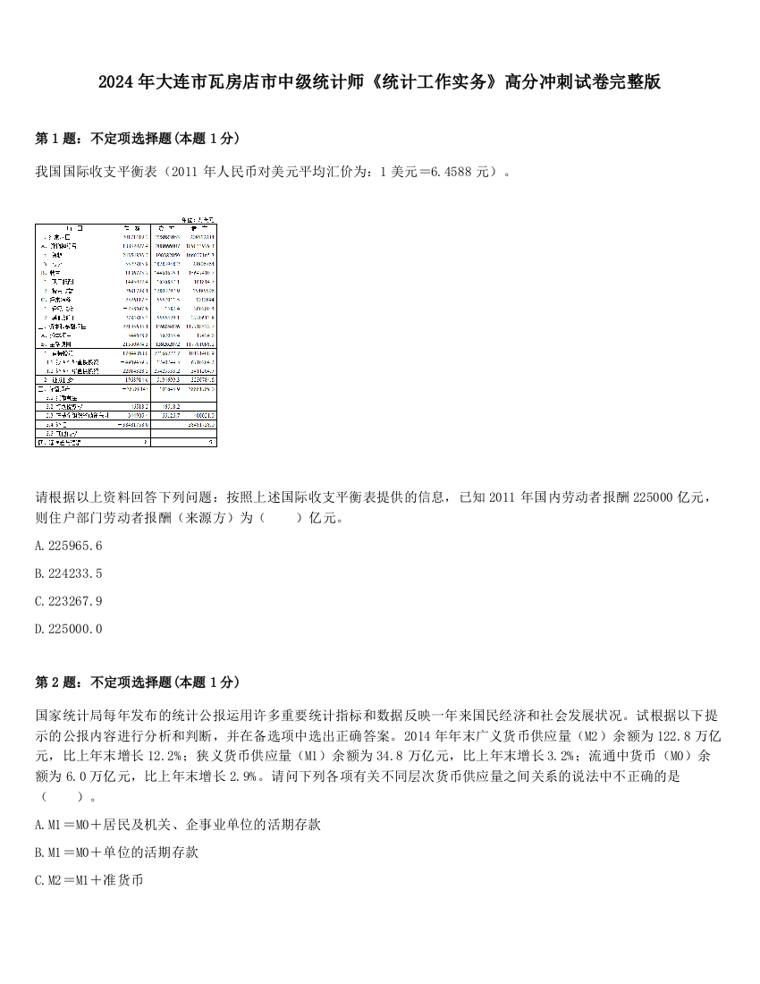 2024年大连市瓦房店市中级统计师《统计工作实务》高分冲刺试卷完整版