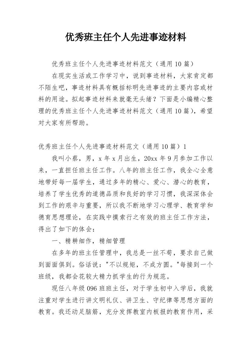 优秀班主任个人先进事迹材料_21