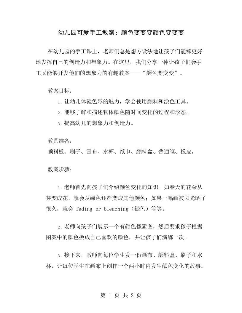 幼儿园可爱手工教案：颜色变变变