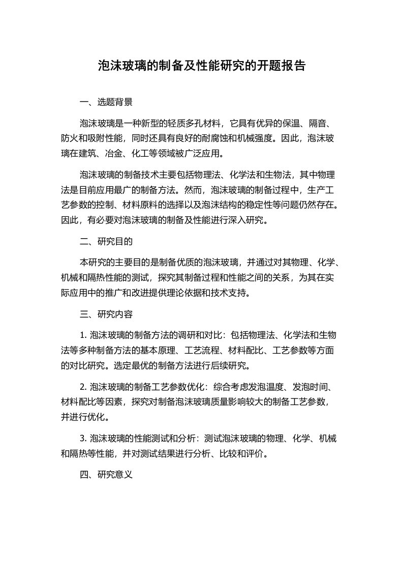 泡沫玻璃的制备及性能研究的开题报告