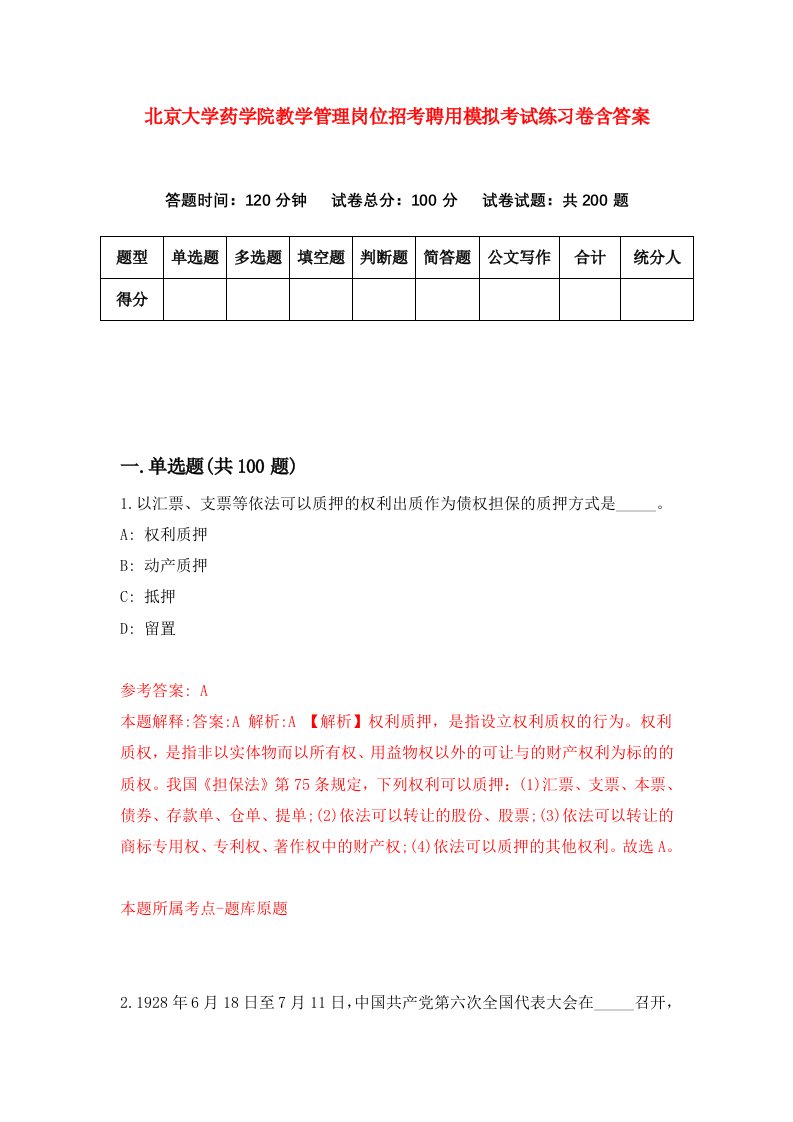 北京大学药学院教学管理岗位招考聘用模拟考试练习卷含答案9