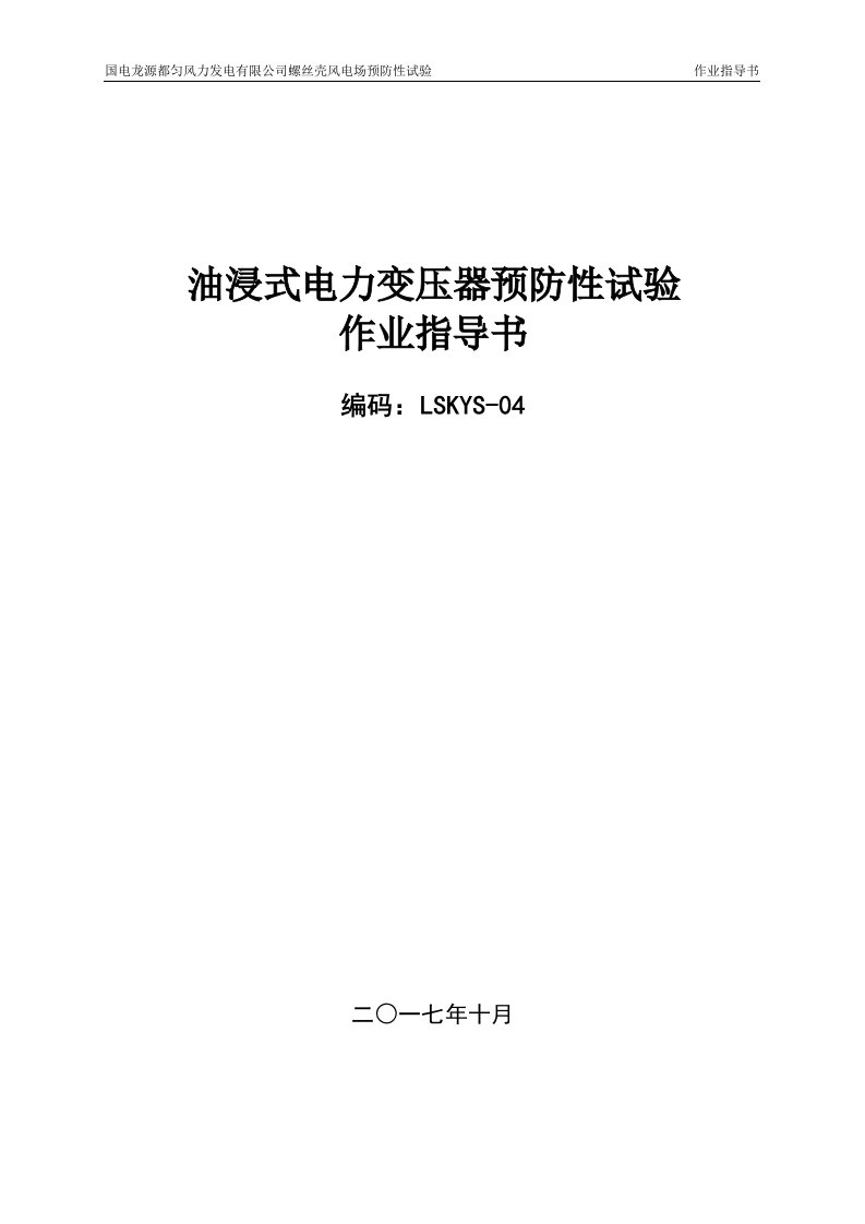 油浸式电力变压器预防性试验作业指导书