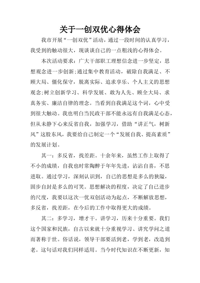 关于一创双优心得体会.docx