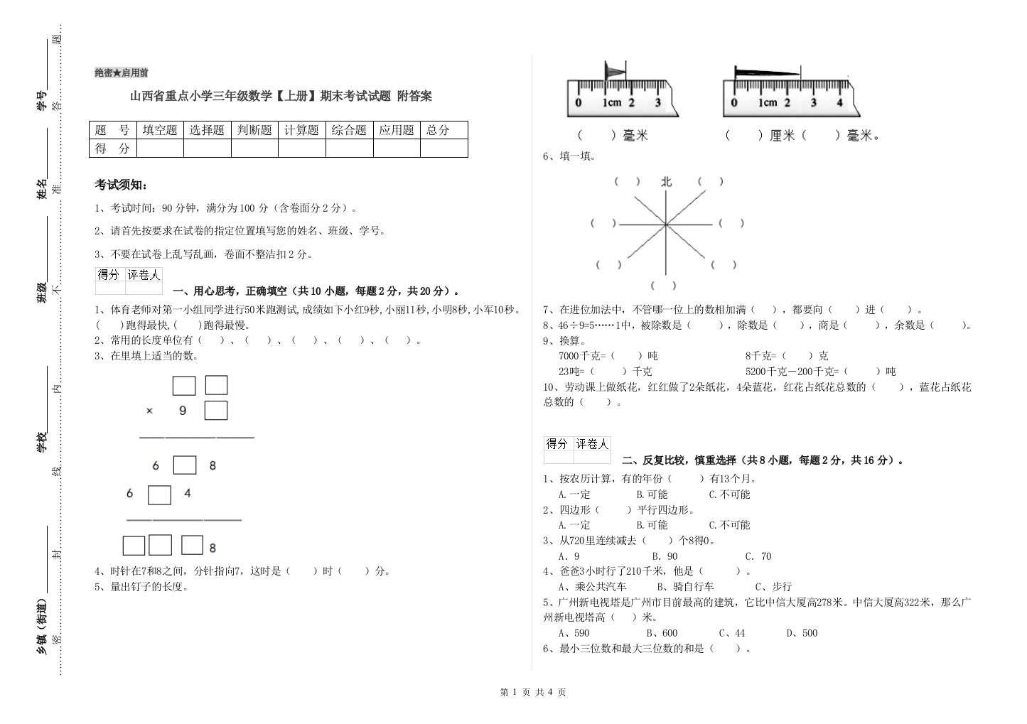 山西省重点小学三年级数学【上册】期末考试试题-附答案