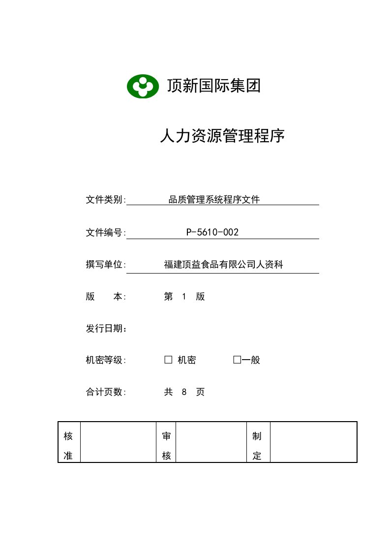 《福建顶益食品公司人力资源管理程序》(doc)-食品饮料