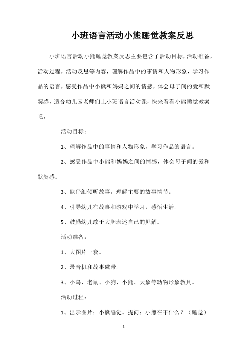 小班语言活动小熊睡觉教案反思