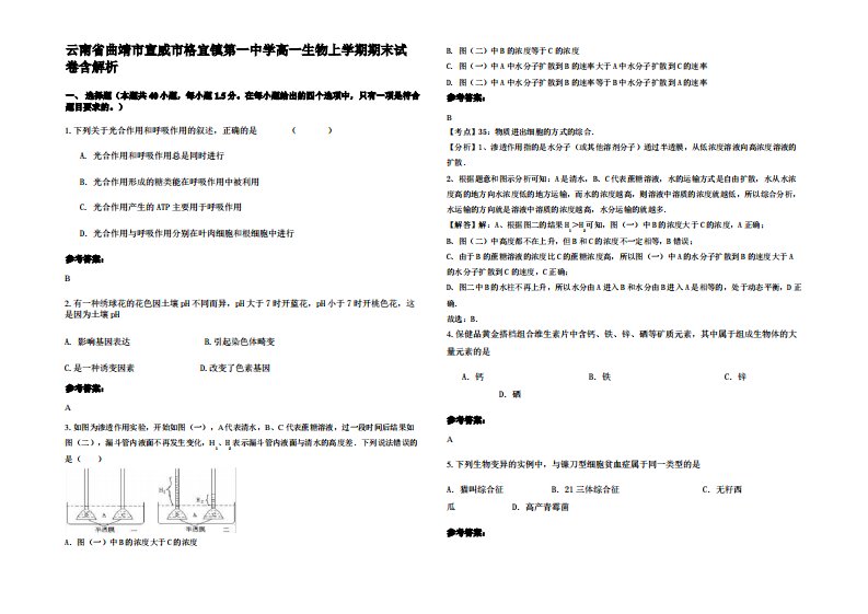 云南省曲靖市宣威市格宜镇第一中学高一生物上学期期末试卷含解析