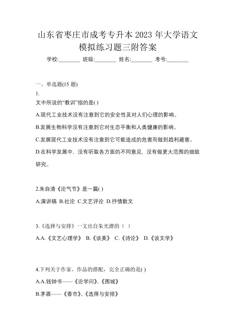 山东省枣庄市成考专升本2023年大学语文模拟练习题三附答案