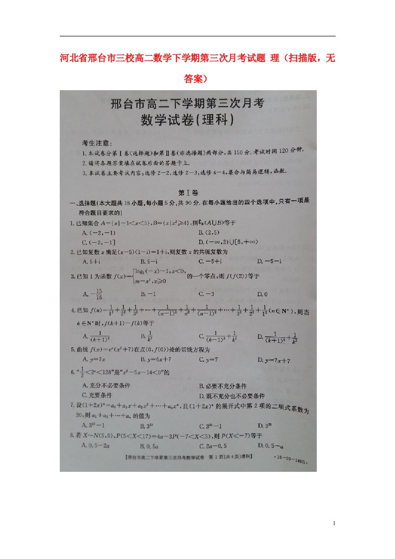 河北省邢台市三校高二数学下学期第三次月考试题