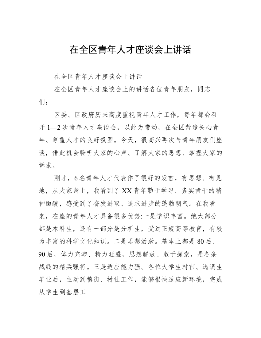 在全区青年人才座谈会上讲话