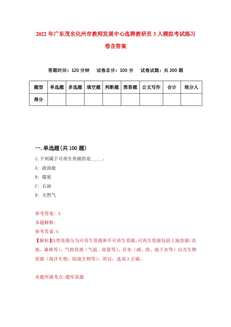 2022年广东茂名化州市教师发展中心选聘教研员3人模拟考试练习卷含答案5