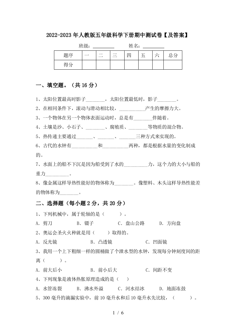 2022-2023年人教版五年级科学下册期中测试卷【及答案】