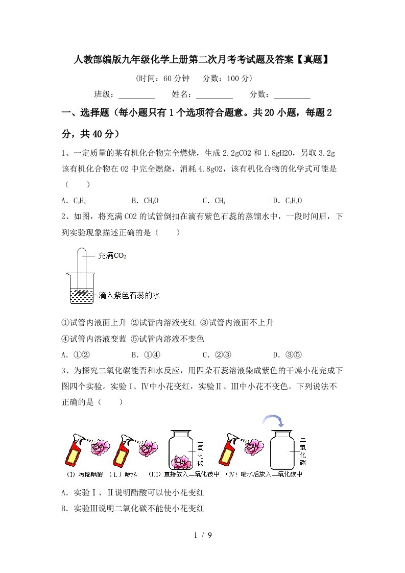 人教部编版九年级化学上册第二次月考考试题及答案真题