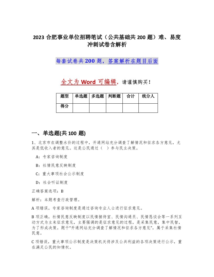 2023合肥事业单位招聘笔试公共基础共200题难易度冲刺试卷含解析