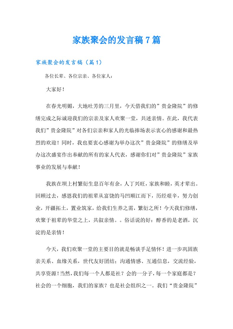 家族聚会的发言稿7篇