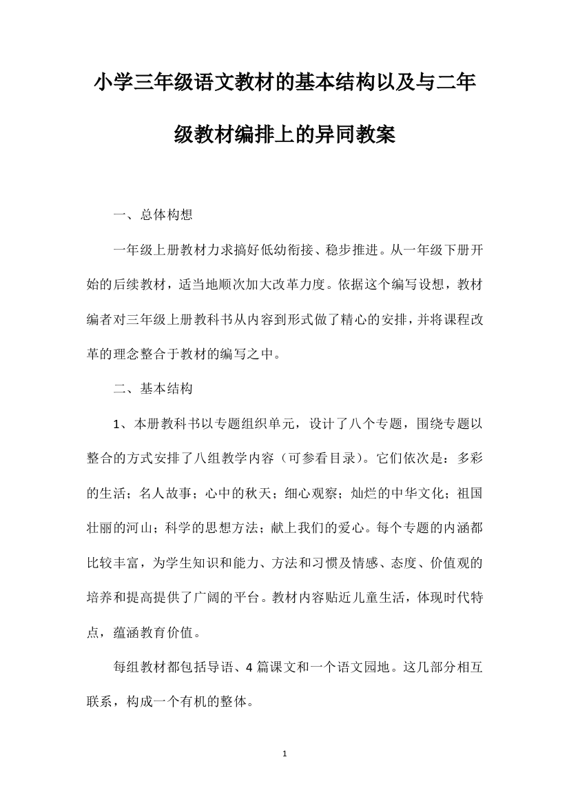 小学三年级语文教材的基本结构以及与二年级教材编排上的异同教案