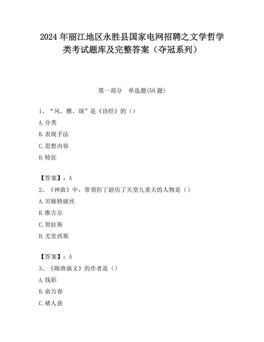 2024年丽江地区永胜县国家电网招聘之文学哲学类考试题库及完整答案（夺冠系列）