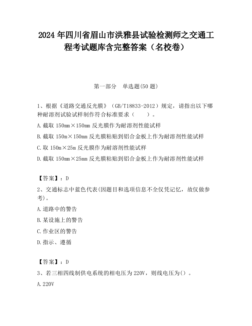 2024年四川省眉山市洪雅县试验检测师之交通工程考试题库含完整答案（名校卷）