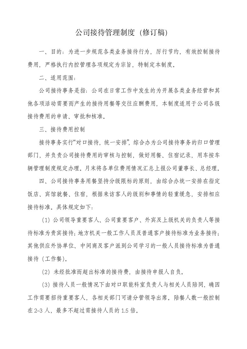 公司接待管理制度新编