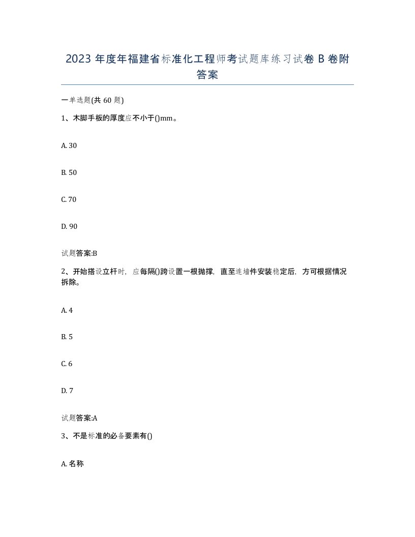 2023年度年福建省标准化工程师考试题库练习试卷B卷附答案