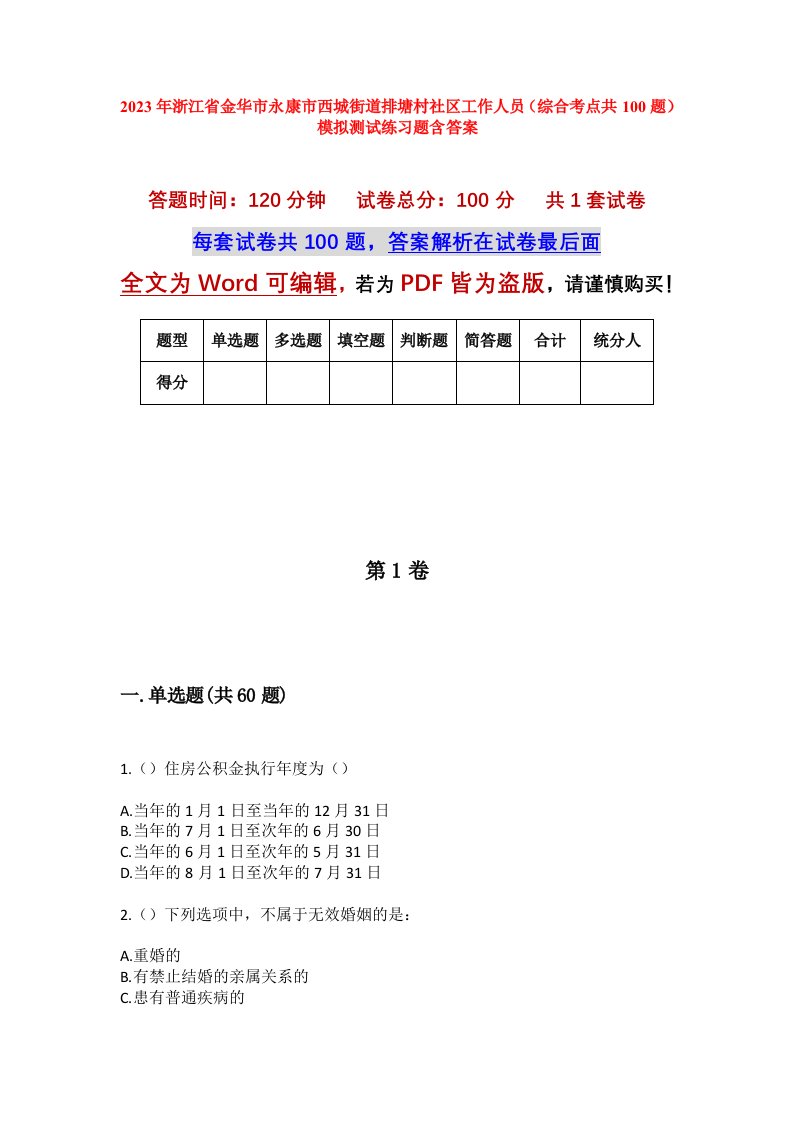 2023年浙江省金华市永康市西城街道排塘村社区工作人员综合考点共100题模拟测试练习题含答案