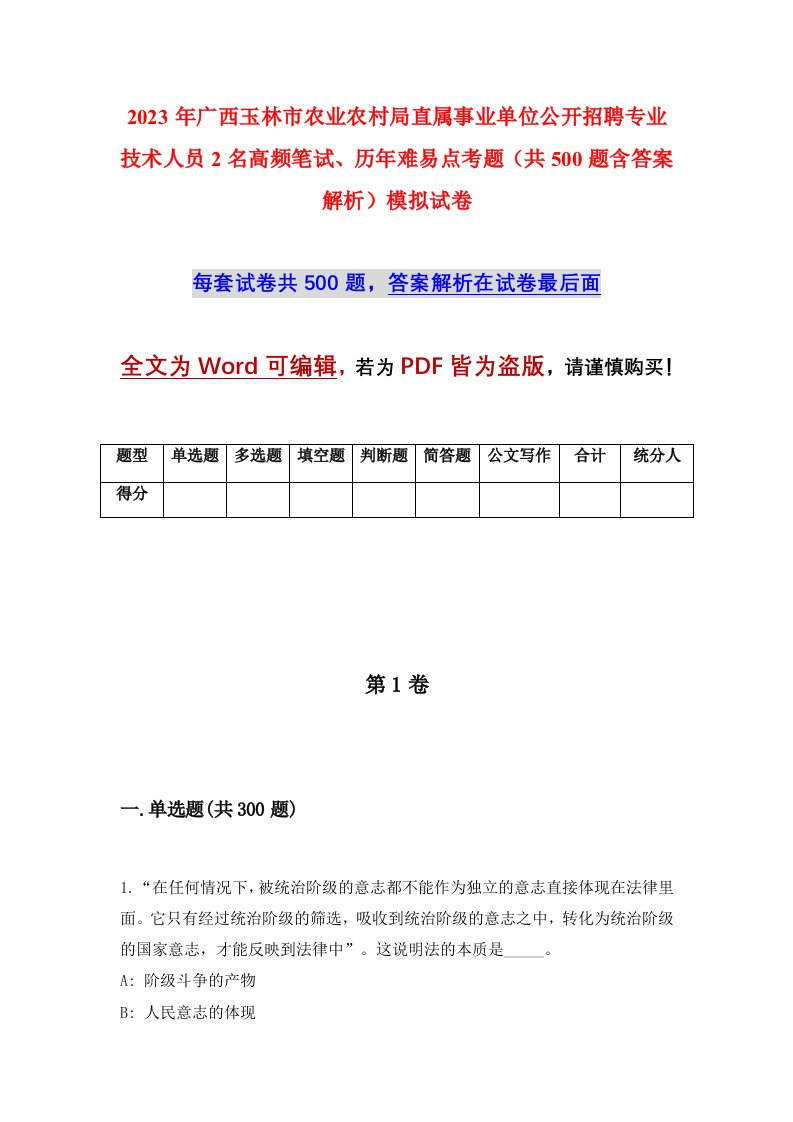 2023年广西玉林市农业农村局直属事业单位公开招聘专业技术人员2名高频笔试历年难易点考题共500题含答案解析模拟试卷