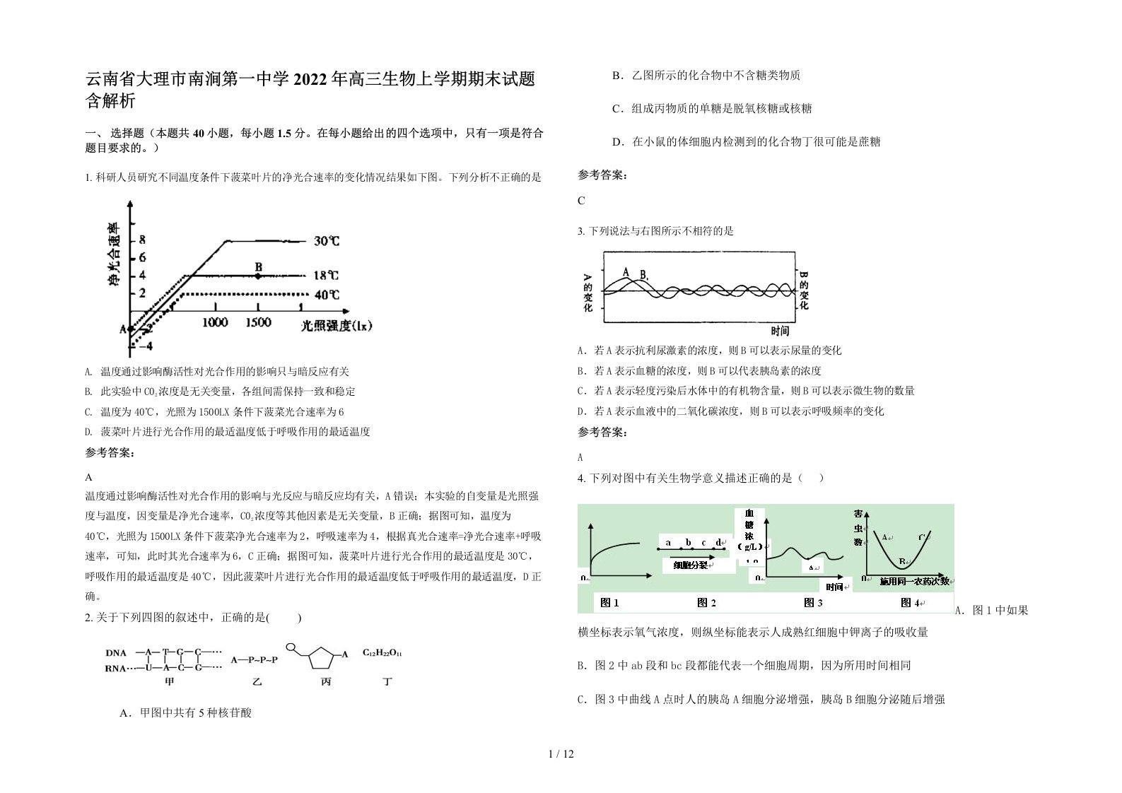 云南省大理市南涧第一中学2022年高三生物上学期期末试题含解析