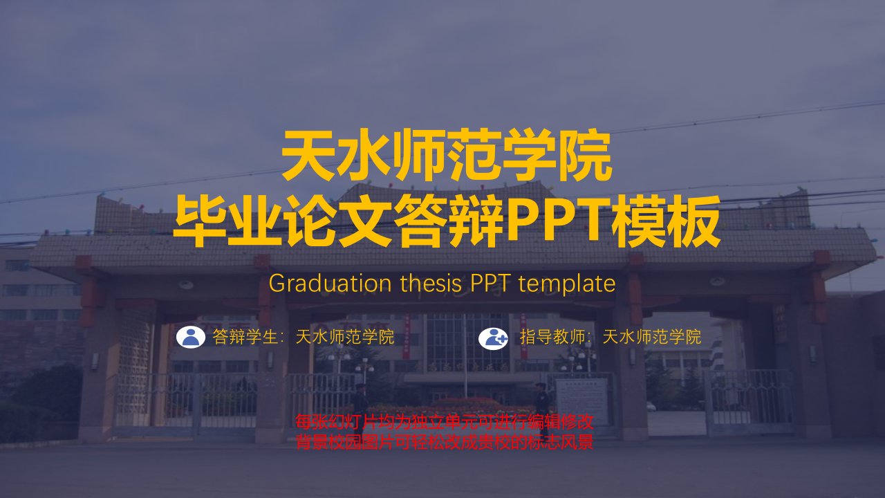 天水师范学院毕业论文答辩PPT模板