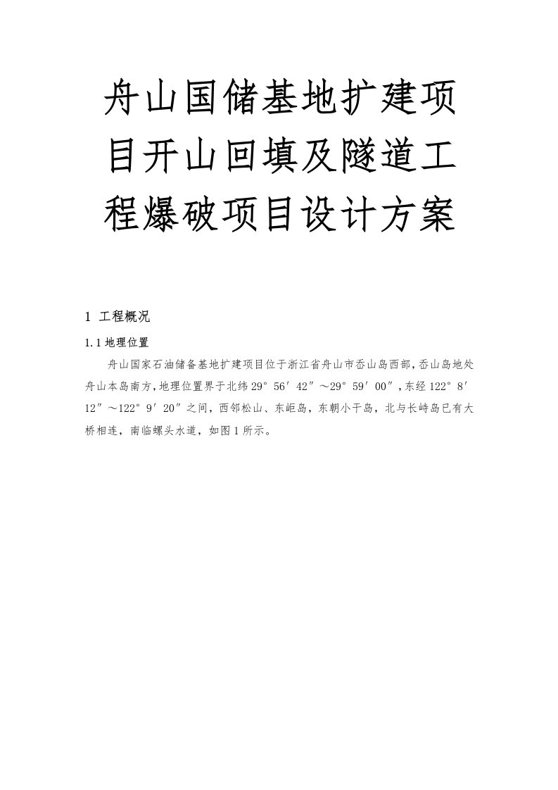 舟山国储基地扩建项目开山回填与隧道工程爆破项目设计方案