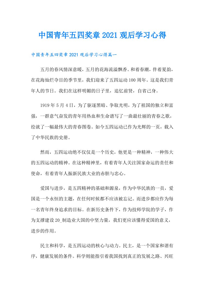 中国青年五四奖章观后学习心得