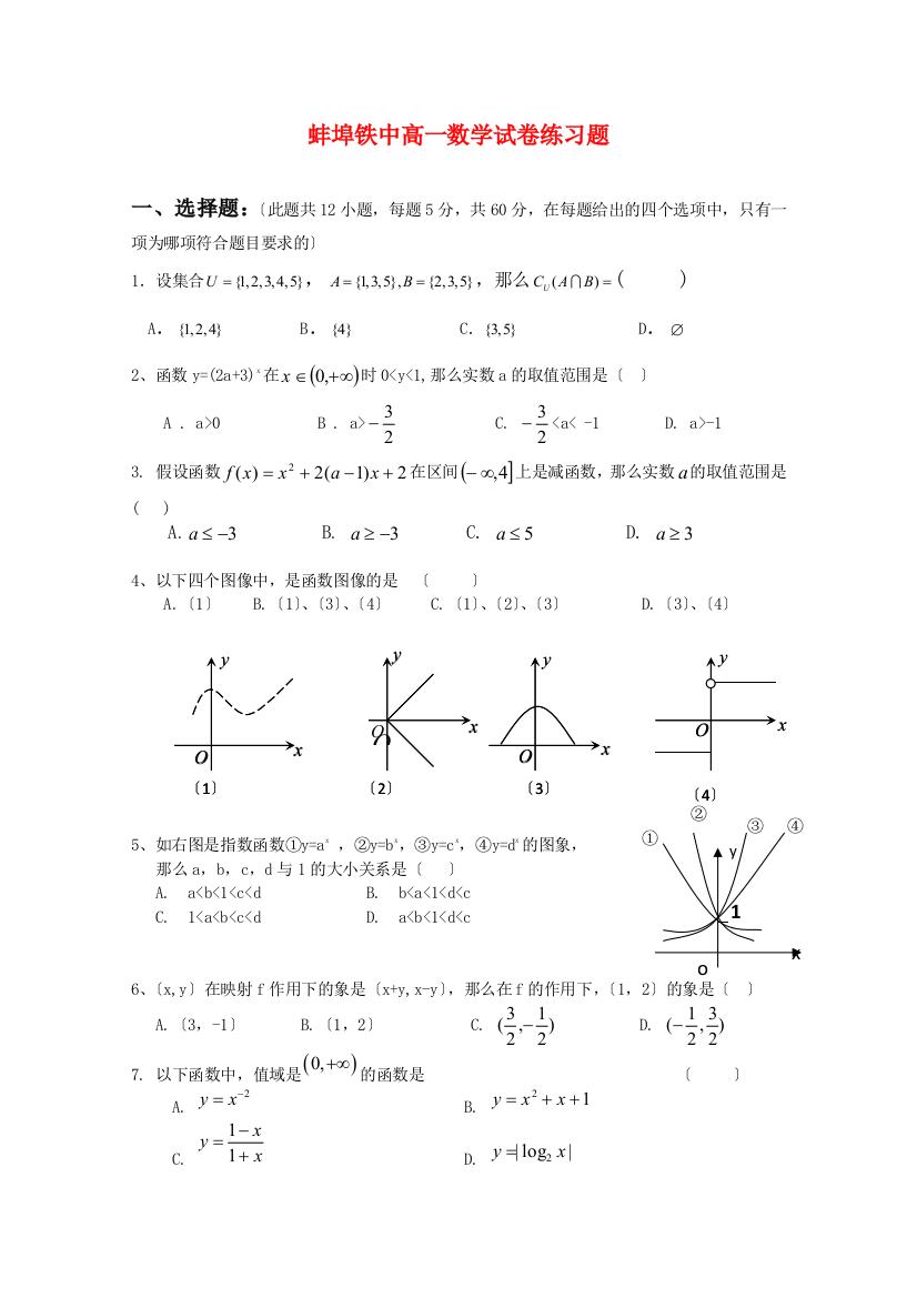 （整理版）蚌埠铁中高一数学试卷练习题