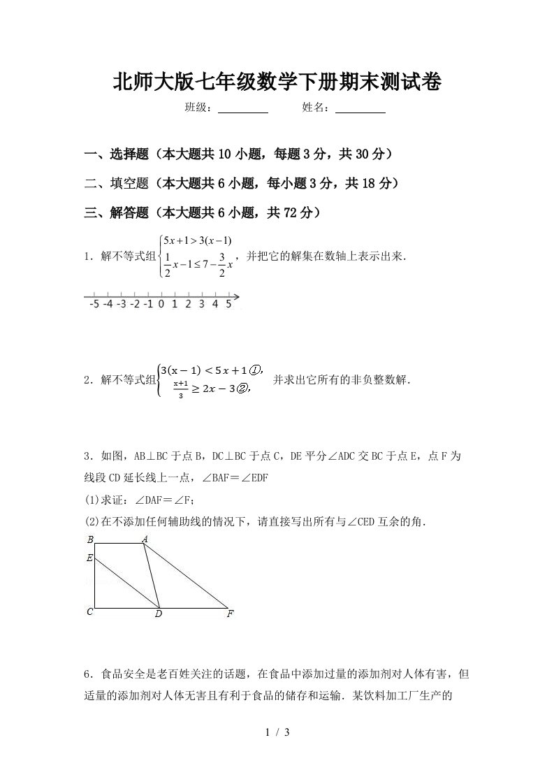 北师大版七年级数学下册期末测试卷