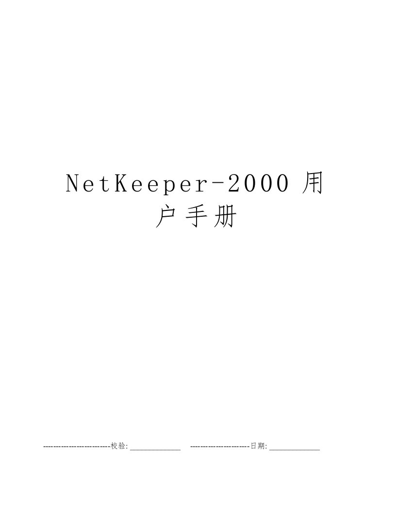 NetKeeper-2000用户手册