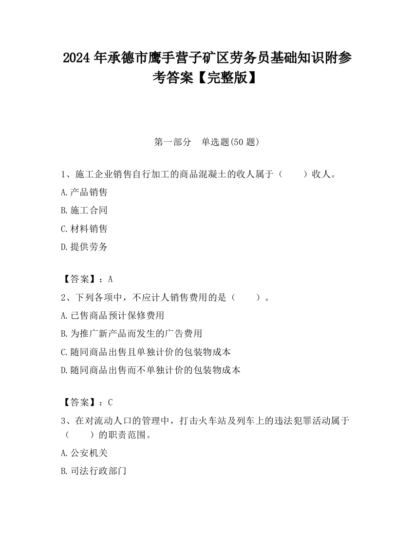 2024年承德市鹰手营子矿区劳务员基础知识附参考答案【完整版】