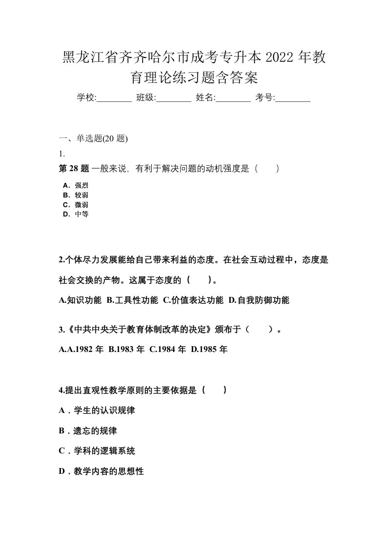 黑龙江省齐齐哈尔市成考专升本2022年教育理论练习题含答案