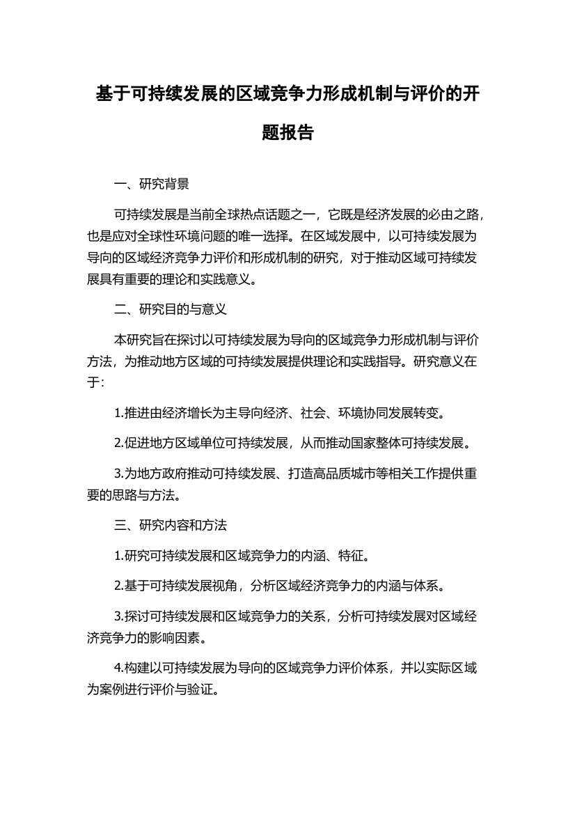 基于可持续发展的区域竞争力形成机制与评价的开题报告