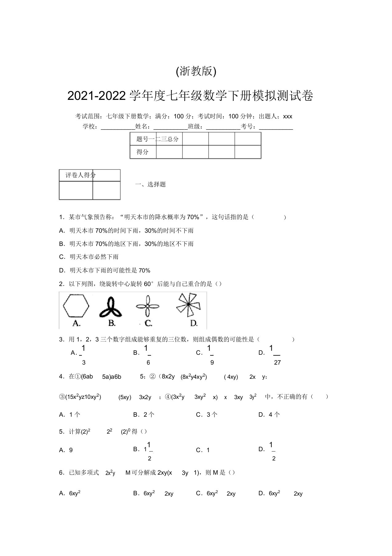 浙教版2021-2022学年度七年级数学下册模拟测试卷(5033)