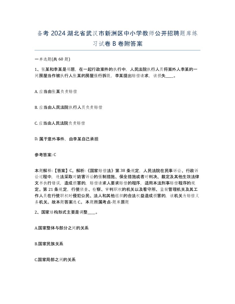 备考2024湖北省武汉市新洲区中小学教师公开招聘题库练习试卷B卷附答案