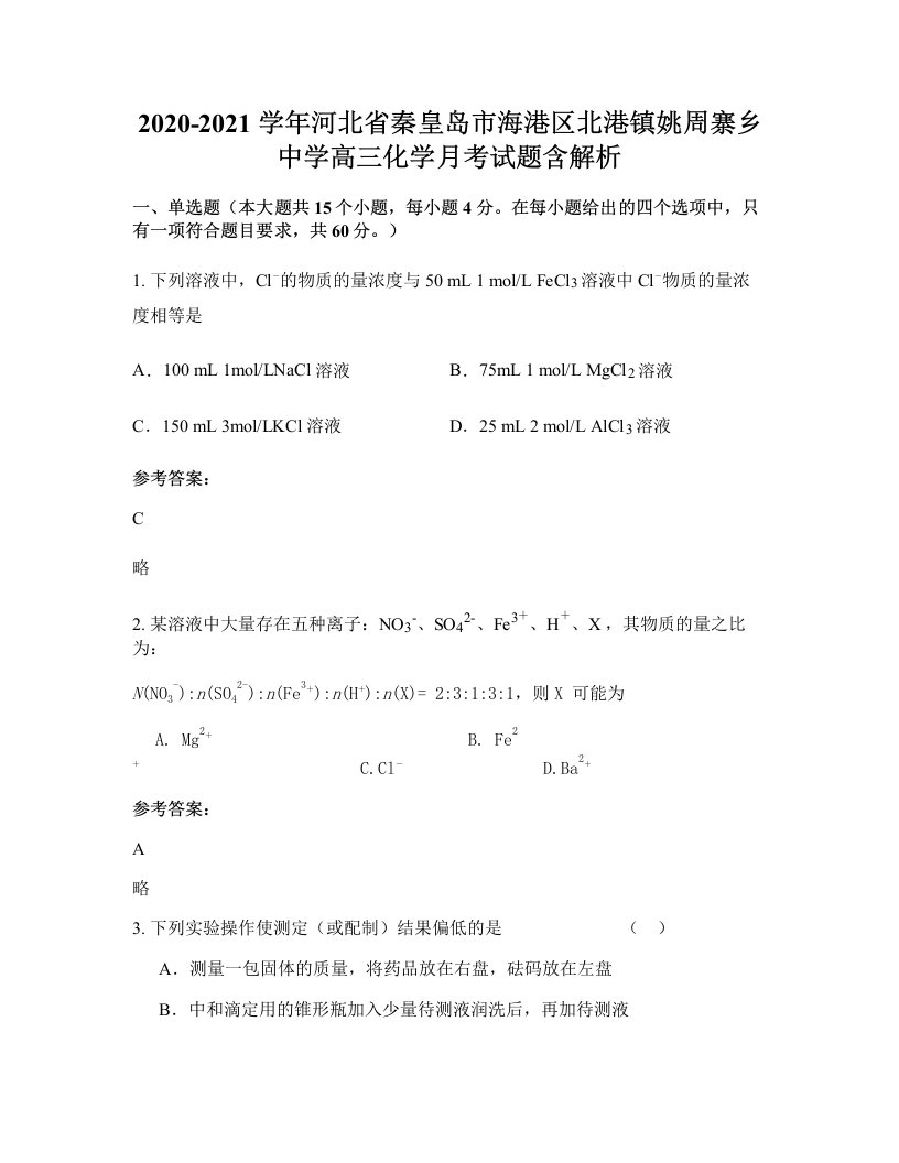 2020-2021学年河北省秦皇岛市海港区北港镇姚周寨乡中学高三化学月考试题含解析