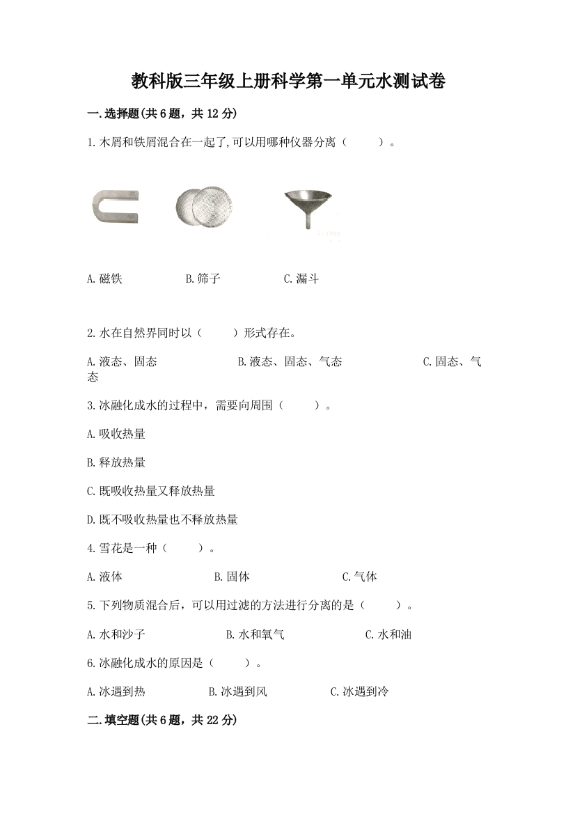 教科版三年级上册科学第一单元水测试卷含解析答案