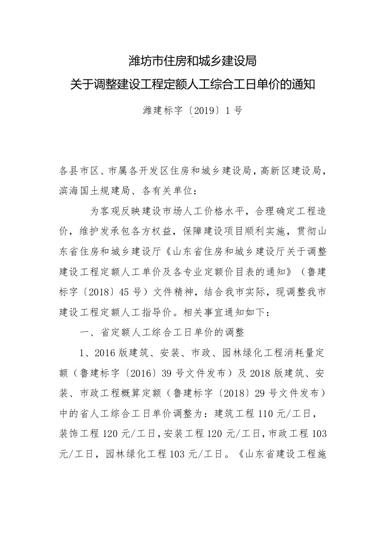 关于调整建设工程定额人工综合工日单价的通知潍建标字〔2019〕1号