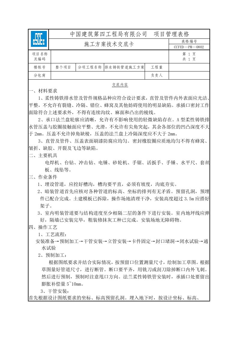 排水管道铸铁管技术交底