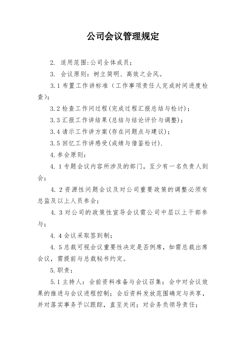 公司会议管理规定_1