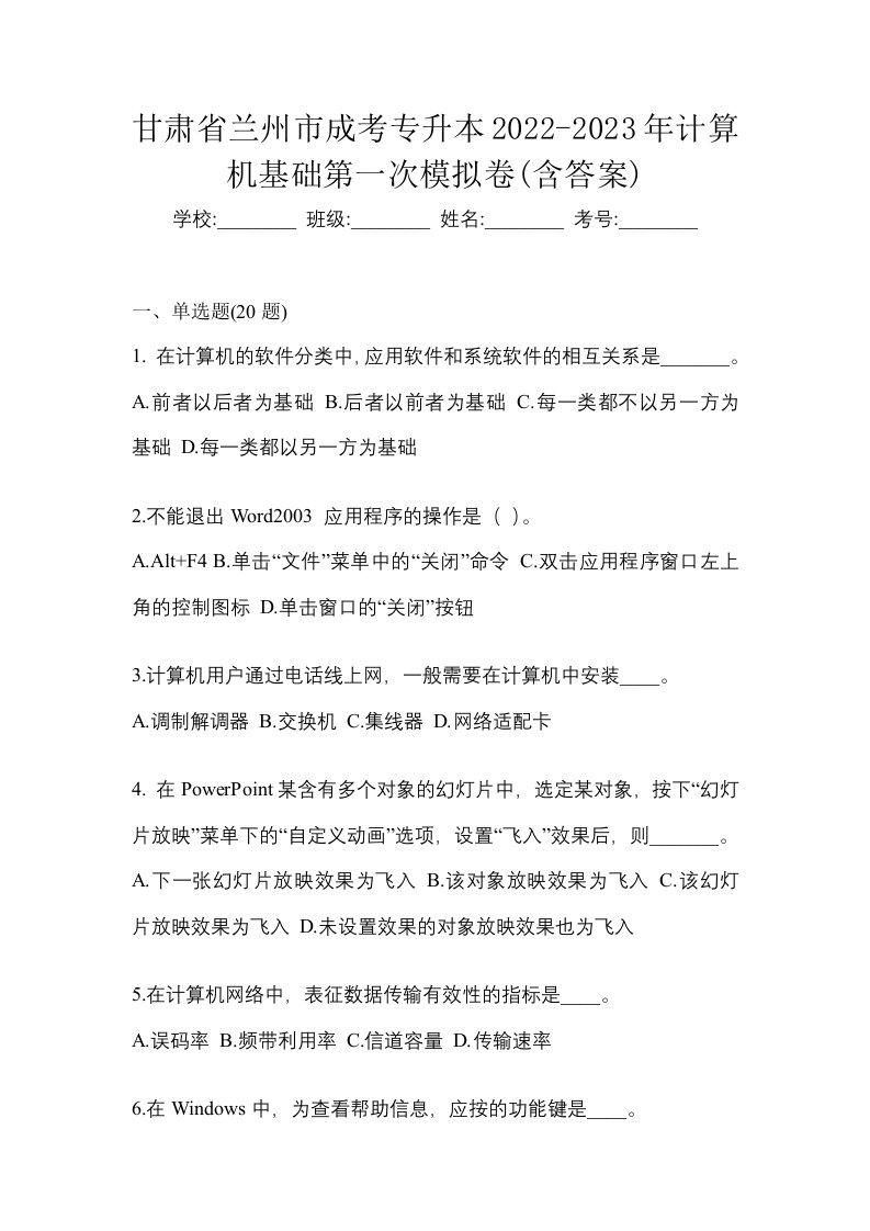 甘肃省兰州市成考专升本2022-2023年计算机基础第一次模拟卷含答案